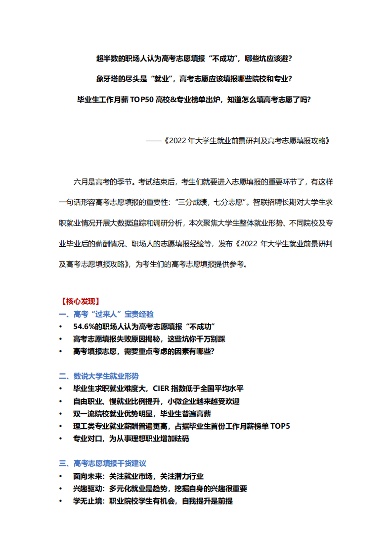 智联招聘：2022年大学生就业前景研判及高考志愿填报攻略报告.pdf 第1页