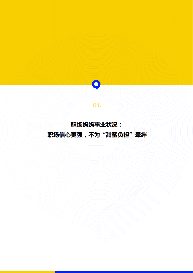 智联招聘：2022年职场妈生存状况调查报告.pdf 第3页