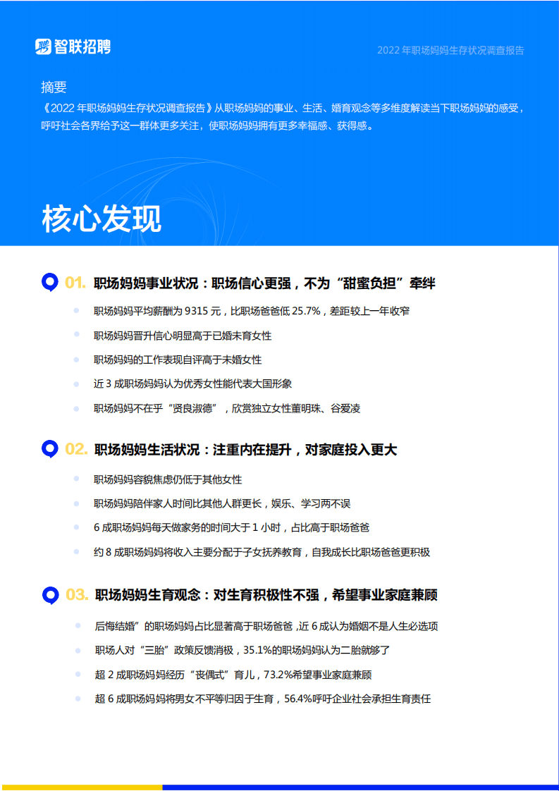 智联招聘：2022年职场妈生存状况调查报告.pdf 第2页