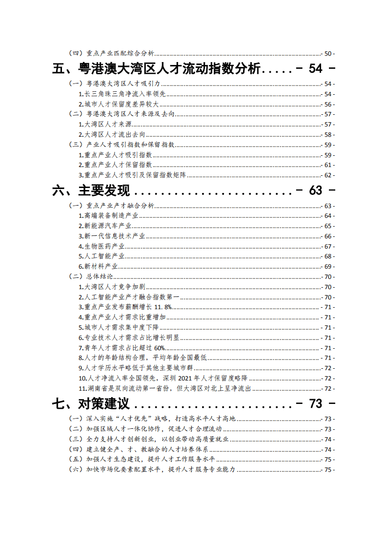 智联招聘：2022粤港澳大湾区产业与人才融合发展白皮书.pdf 第3页