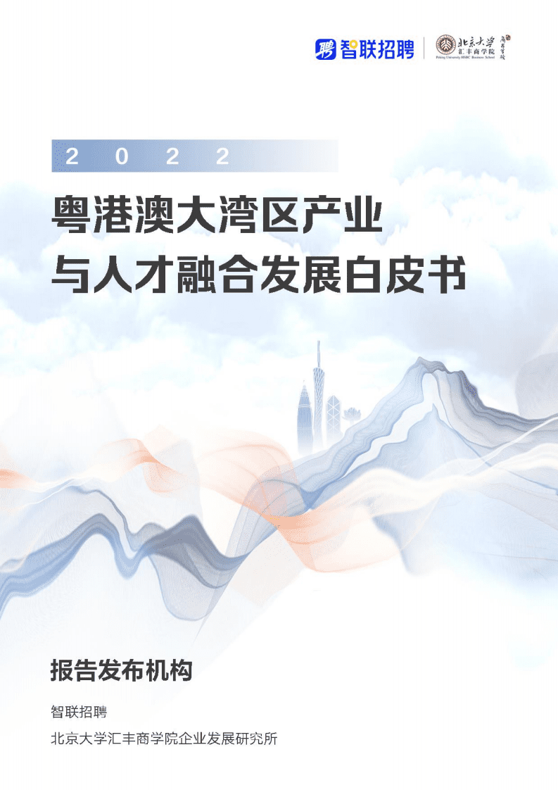 智联招聘：2022粤港澳大湾区产业与人才融合发展白皮书.pdf 第1页