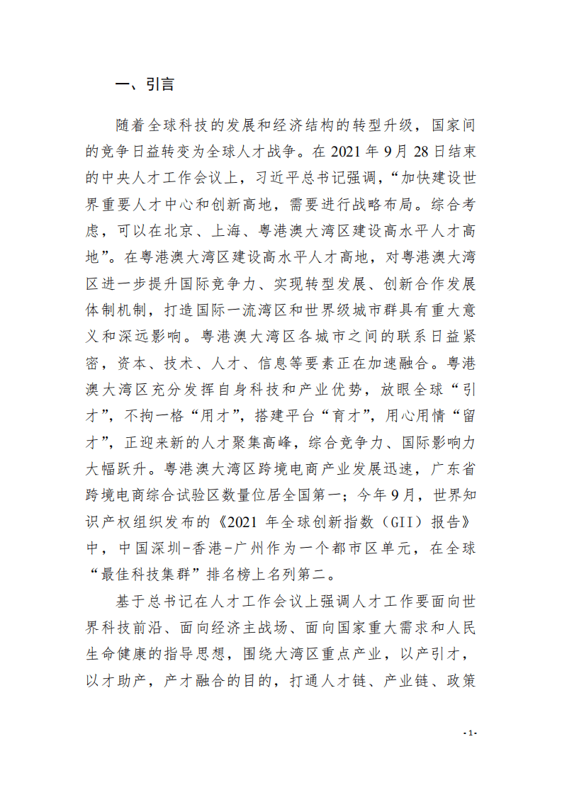 智联招聘：2022粤港澳大湾区产业与人才融合发展白皮书.pdf 第4页