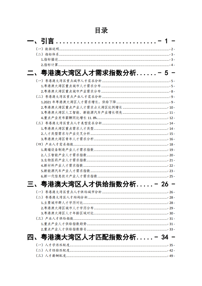 智联招聘：2022粤港澳大湾区产业与人才融合发展白皮书.pdf 第2页