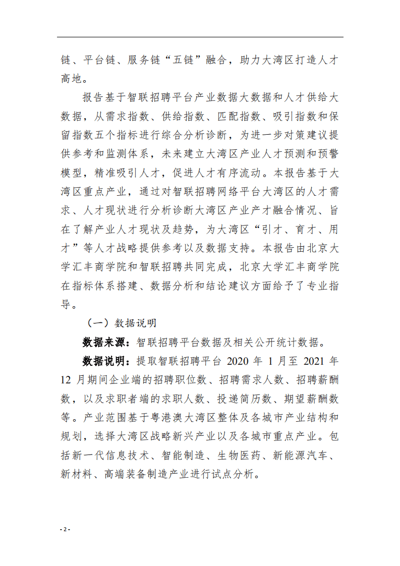 智联招聘：2022粤港澳大湾区产业与人才融合发展白皮书.pdf 第5页