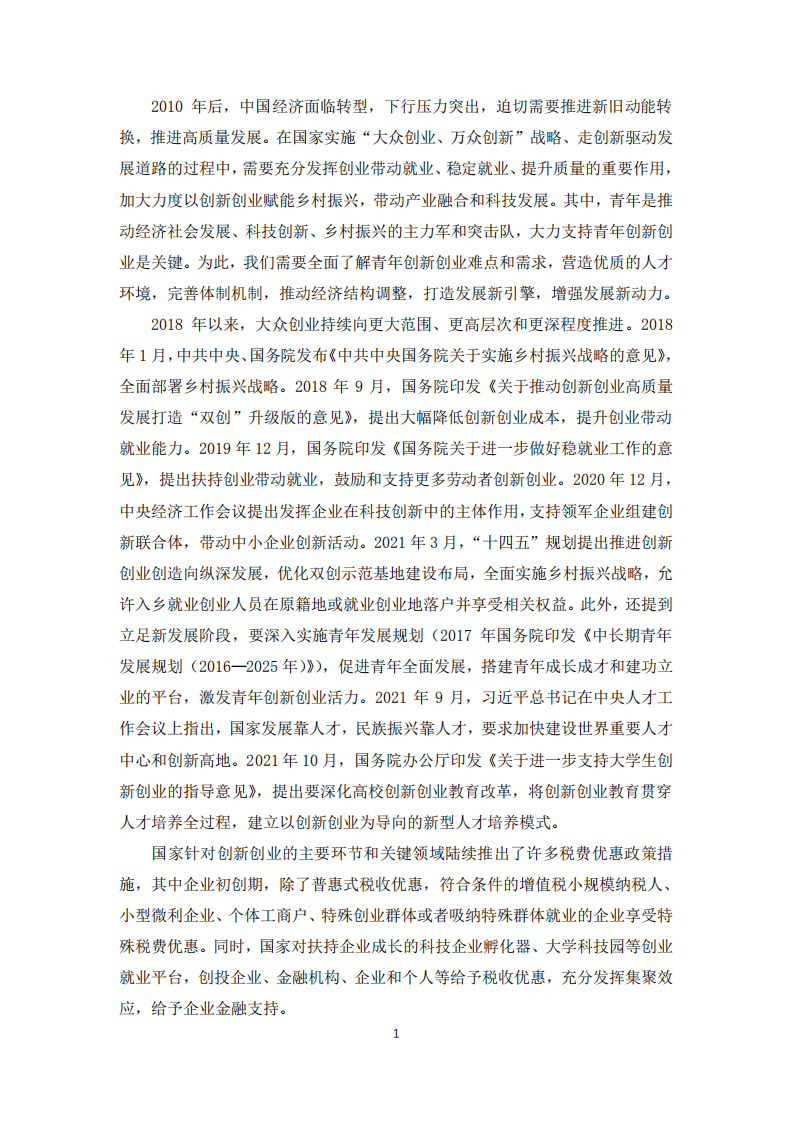 中国青年创业就业基金会：2021中国青年创业发展报告.pdf 第6页