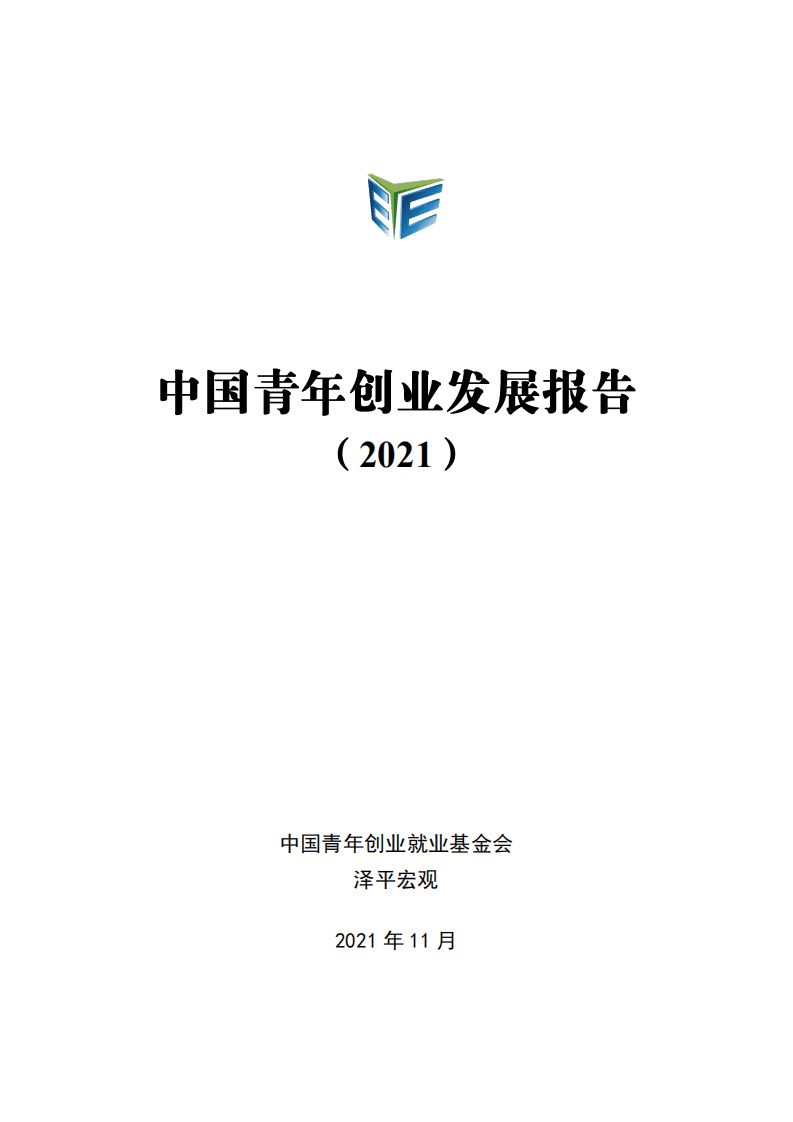 中国青年创业就业基金会：2021中国青年创业发展报告.pdf 第1页