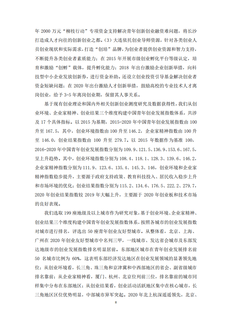 中国青年创业就业基金会：2021中国青年创业发展报告.pdf 第3页