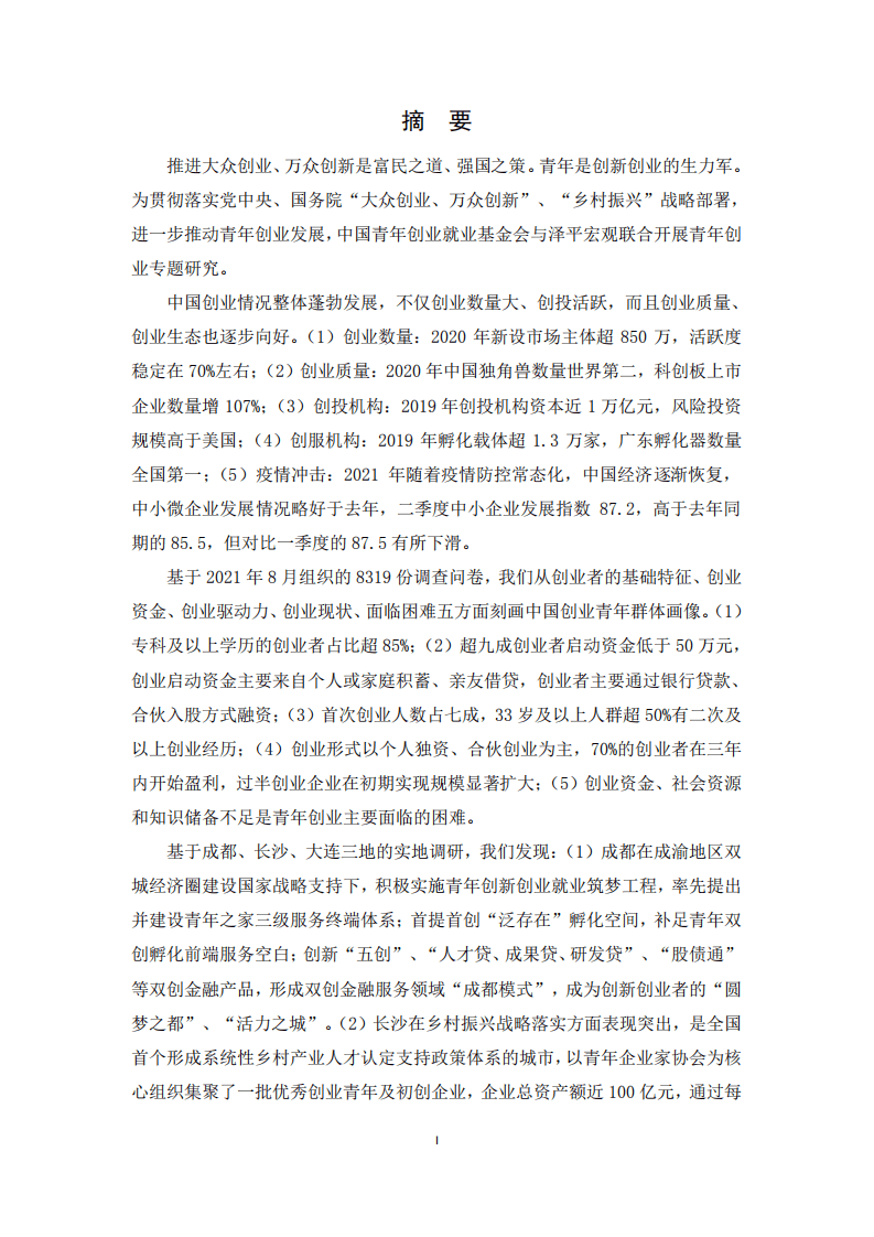 中国青年创业就业基金会：2021中国青年创业发展报告.pdf 第2页