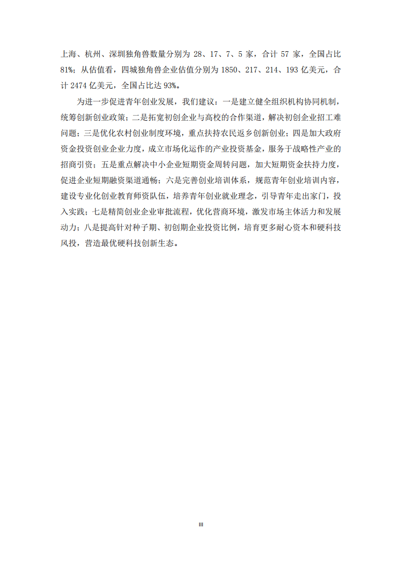 中国青年创业就业基金会：2021中国青年创业发展报告.pdf 第4页