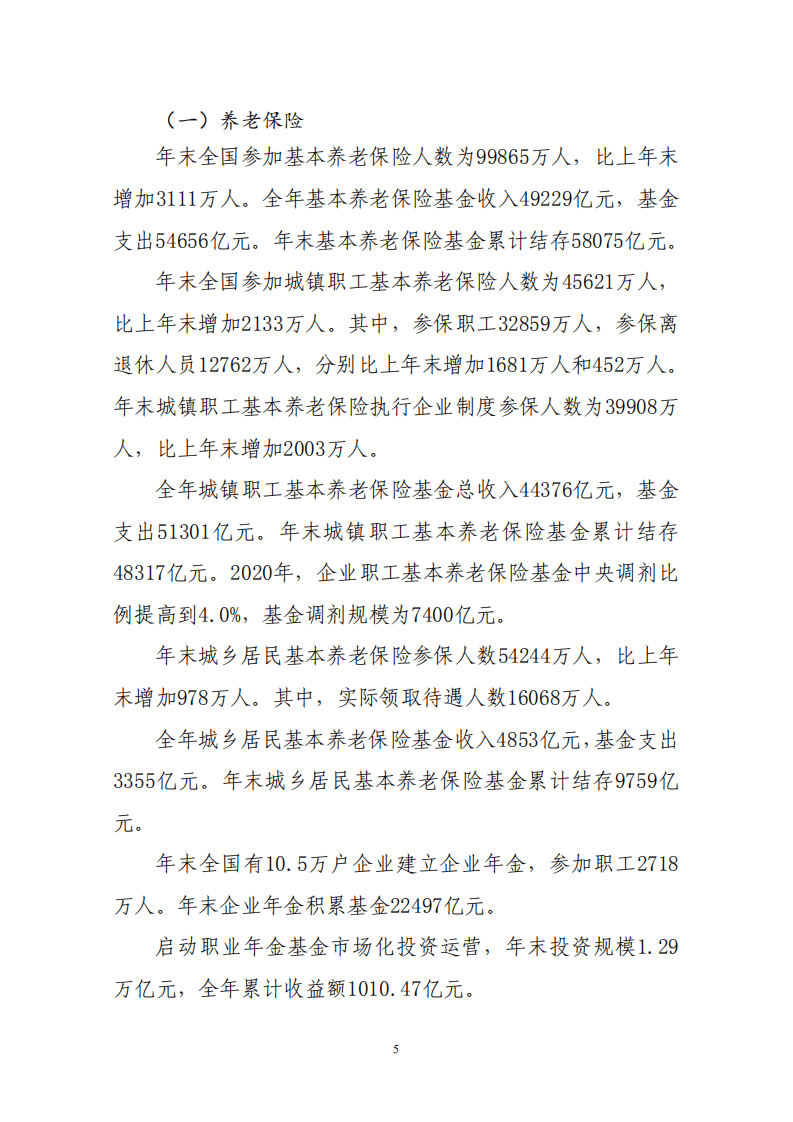 中国人力资源部：2020年度人力资源和社会保障事业发展统计公报.pdf 第5页
