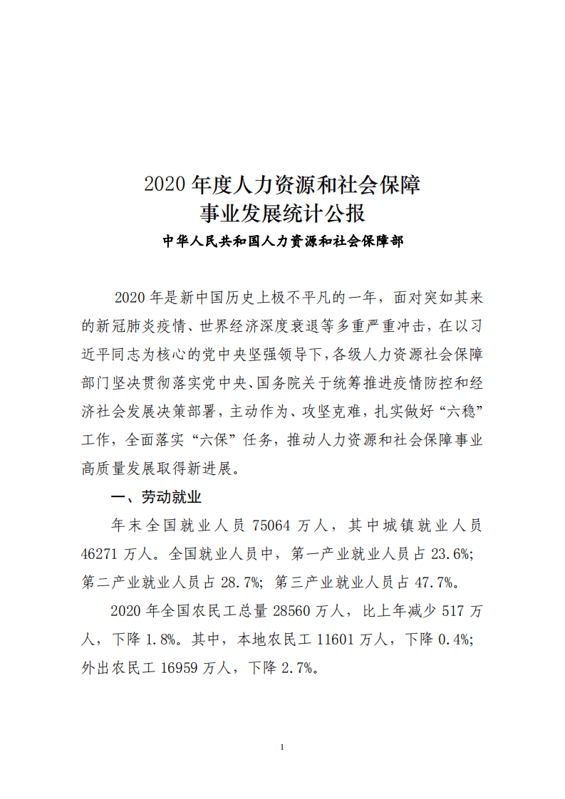 中国人力资源部：2020年度人力资源和社会保障事业发展统计公报.pdf 第1页