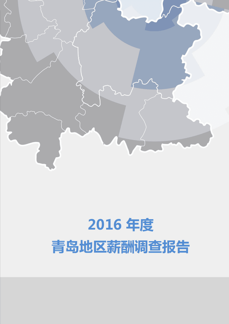 中国薪酬网：2016年度青岛地区薪酬调查报告.pdf 第1页
