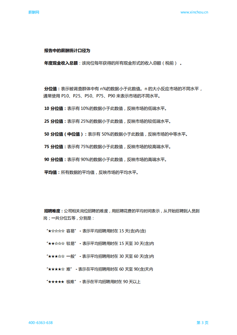 中国薪酬网：2017中国地区人力资源部门薪酬调查报告.pdf 第4页