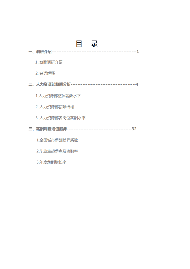 中国薪酬网：2017中国地区人力资源部门薪酬调查报告.pdf 第1页