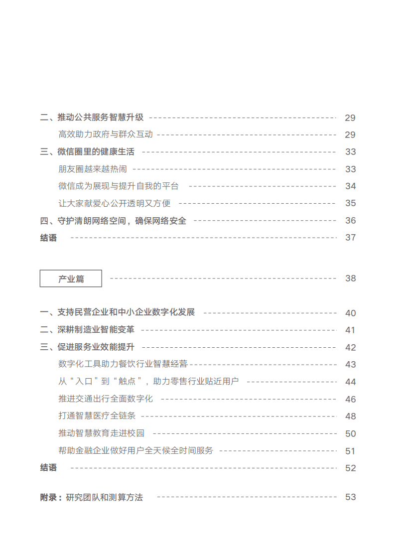 中国信通院：2018年微信就业影响力报告.pdf 第6页
