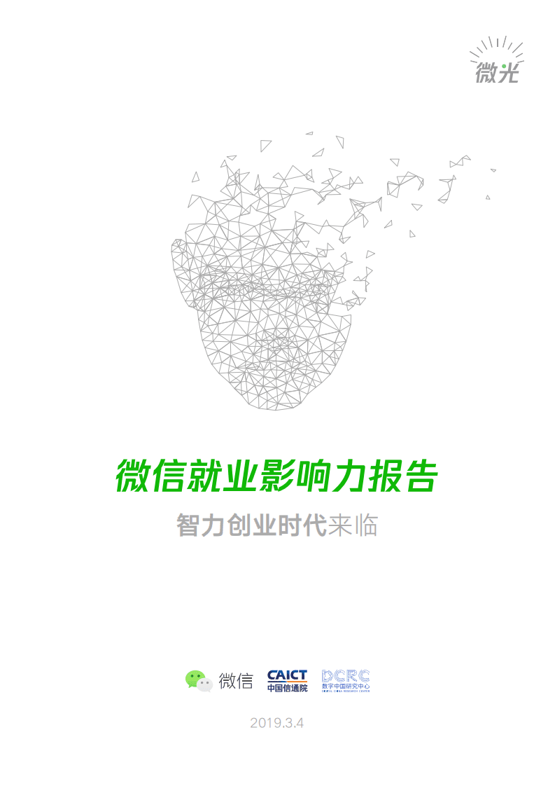 中国信通院：2018年微信就业影响力报告.pdf 第1页