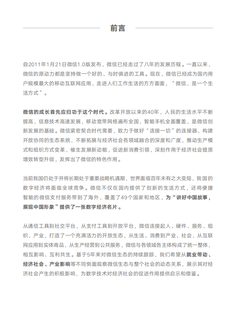 中国信通院：2018年微信就业影响力报告.pdf 第2页