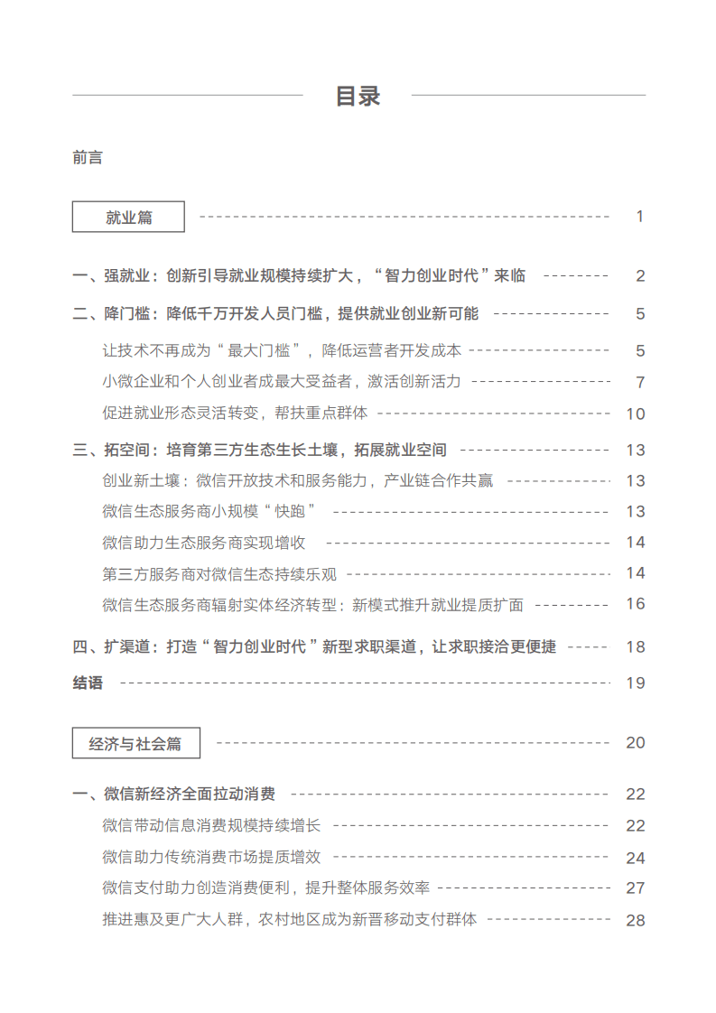 中国信通院：2018年微信就业影响力报告.pdf 第5页