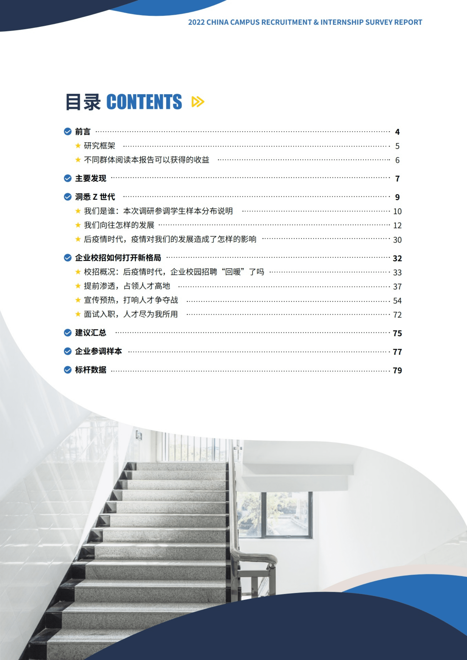 智享会&上海外服：2022中国企业校园招聘与实习生项目实践调研报告.pdf 第3页