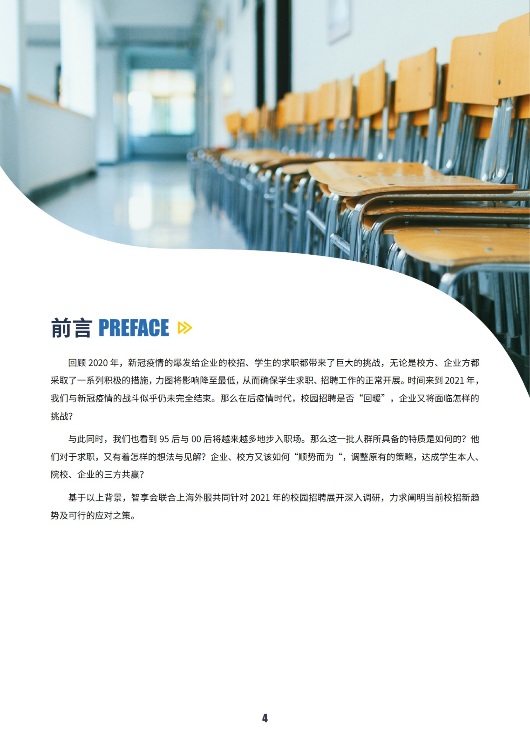 智享会&上海外服：2022中国企业校园招聘与实习生项目实践调研报告.pdf 第4页