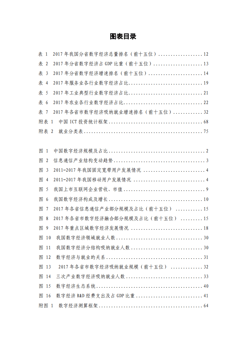 中国信通院：中国数字经济发展与就业白皮书（2018）.pdf 第6页