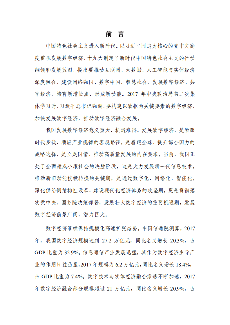 中国信通院：中国数字经济发展与就业白皮书（2018）.pdf 第2页