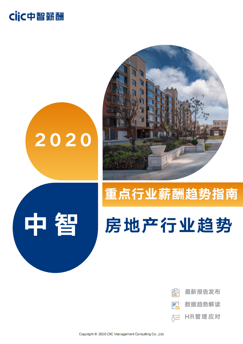 中智：2020房地产行业薪酬趋势指南.pdf 第1页