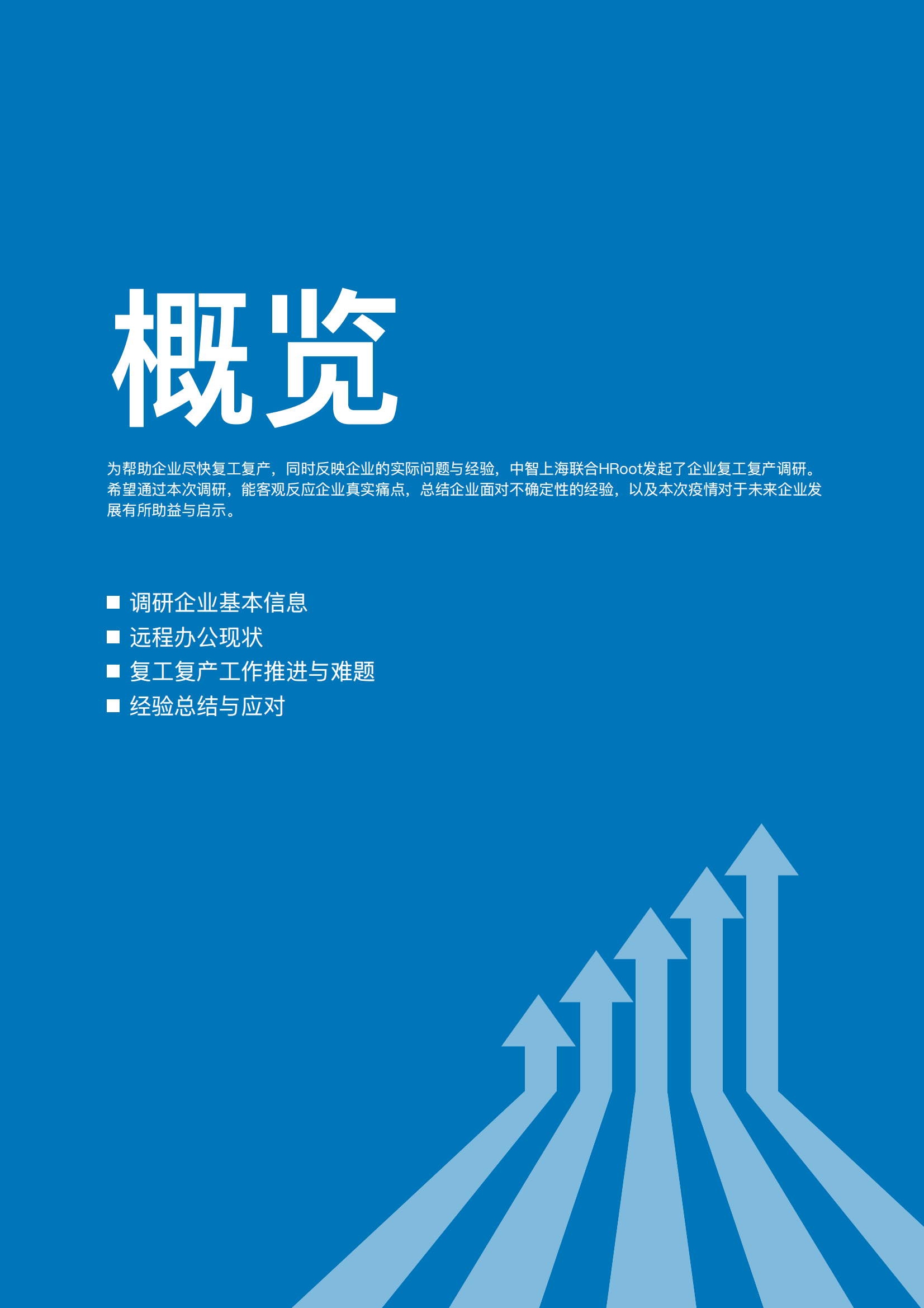 中智薪酬：2022组织管理与人力资源视角下企业复工复产调研报告.pdf 第2页
