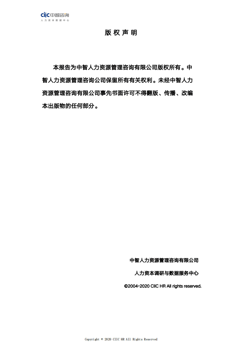 中智咨询：2020年中智薪酬调研报告.pdf 第2页