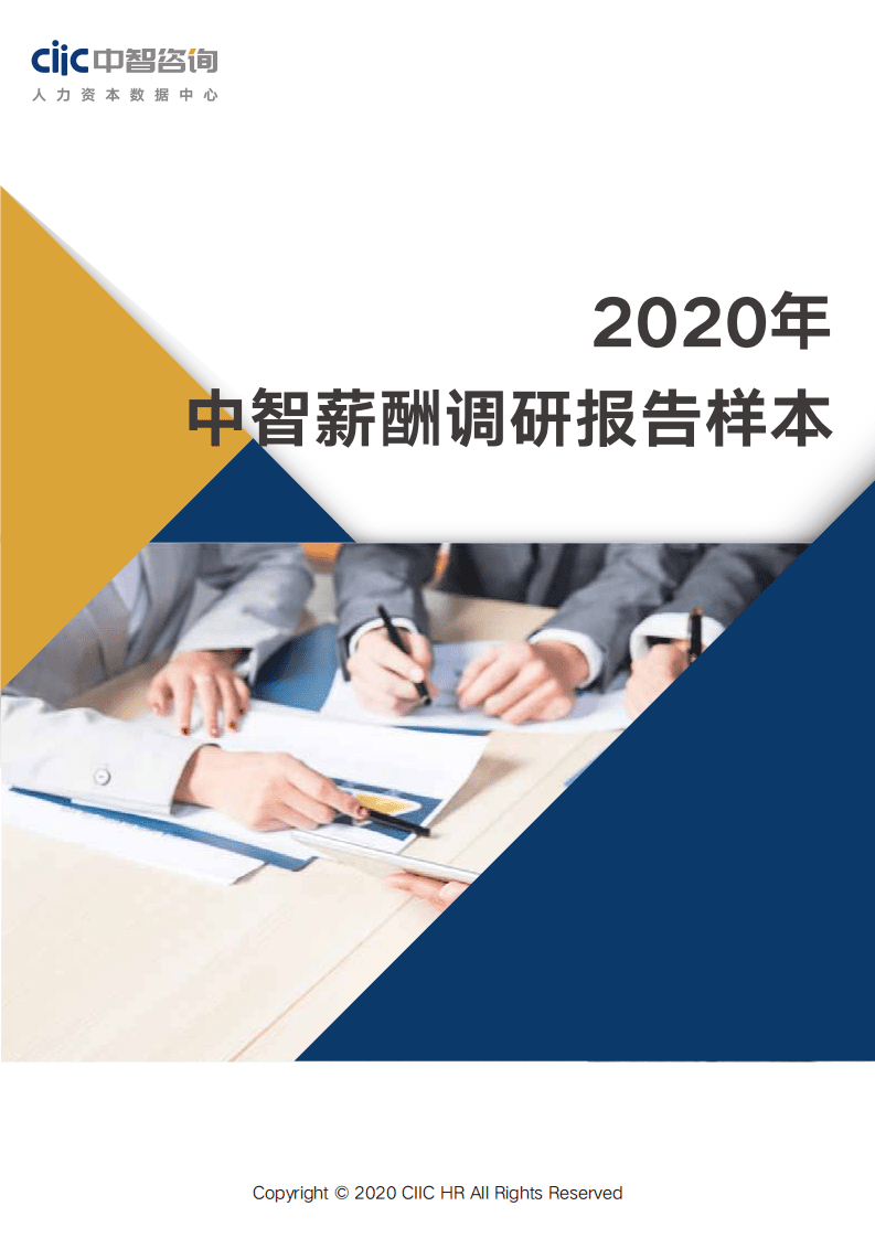 中智咨询：2020年中智薪酬调研报告.pdf 第1页