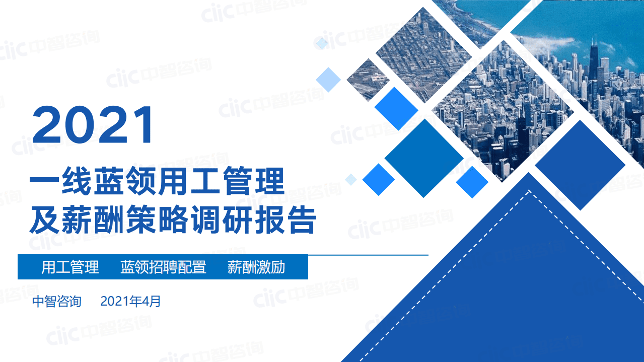 中智咨询：2021年一线蓝领用工及薪酬管理调研报告.pdf 第1页
