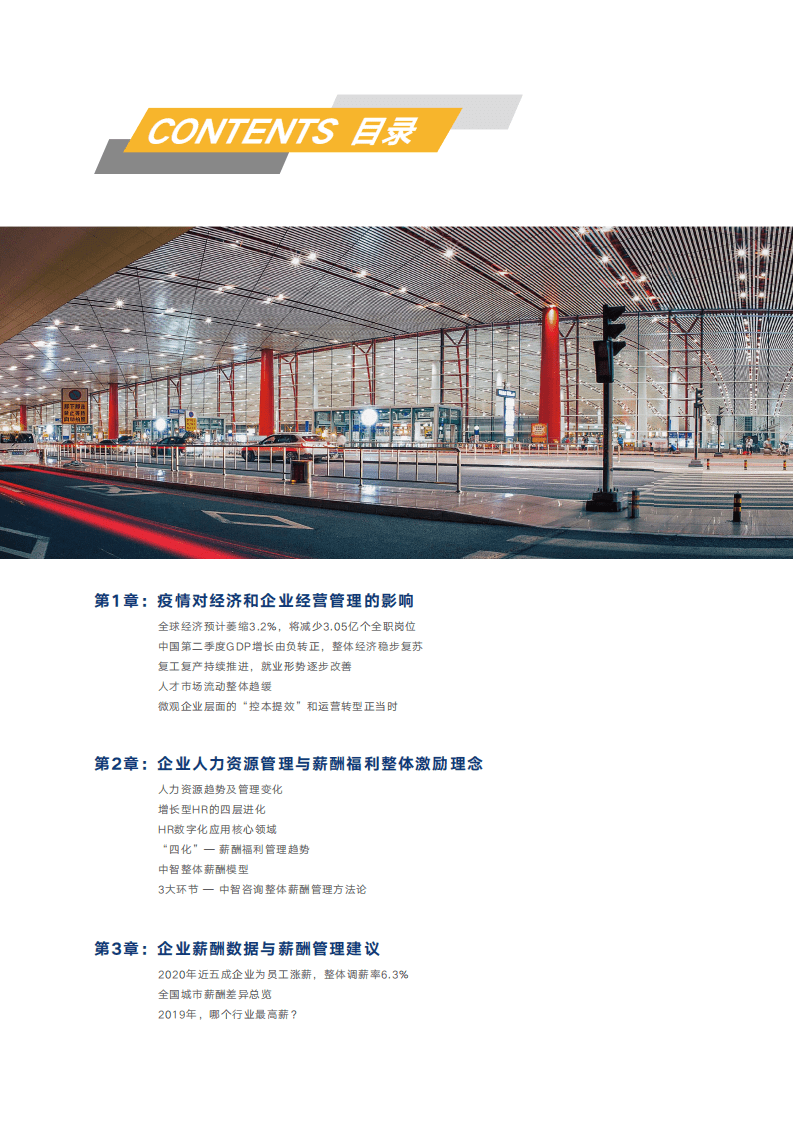 中智咨询：2019-2020年薪酬福利白皮书.pdf 第5页