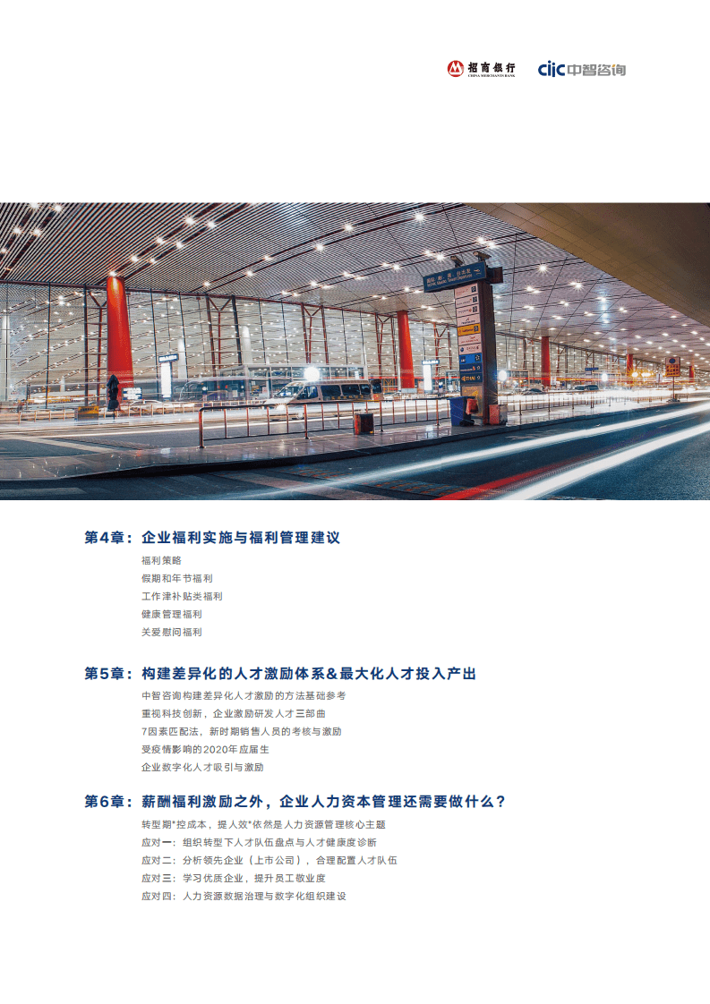 中智咨询：2019-2020年薪酬福利白皮书.pdf 第6页