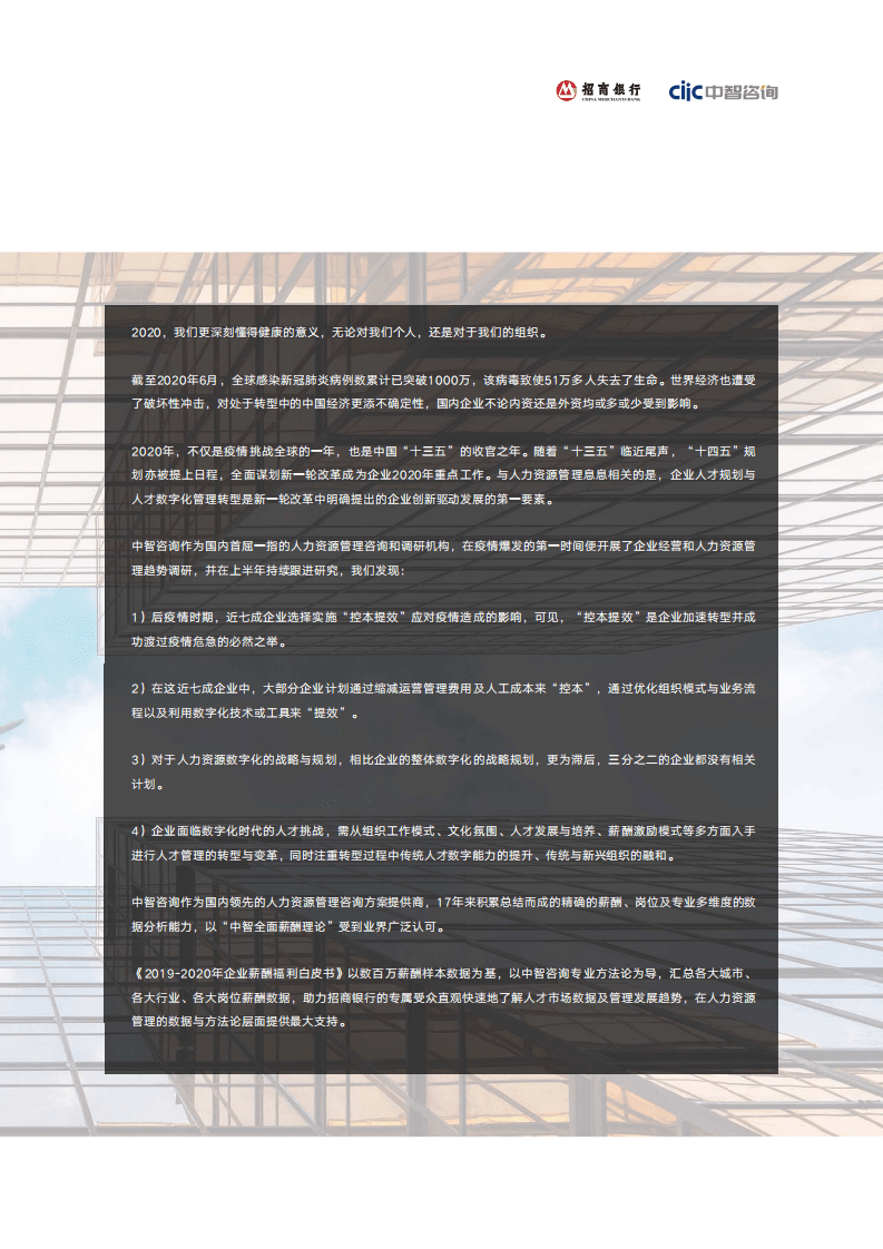 中智咨询：2019-2020年薪酬福利白皮书.pdf 第4页