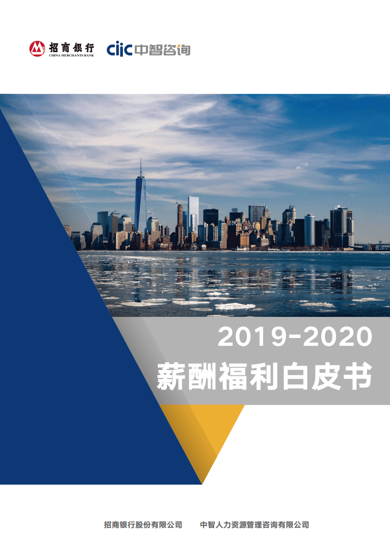 中智咨询：2019-2020年薪酬福利白皮书.pdf 第1页