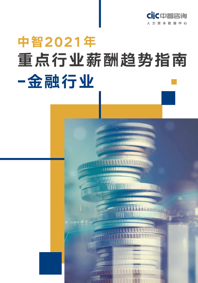 中智咨询：2021年重点行业薪酬趋势指南-金融行业.pdf 第1页