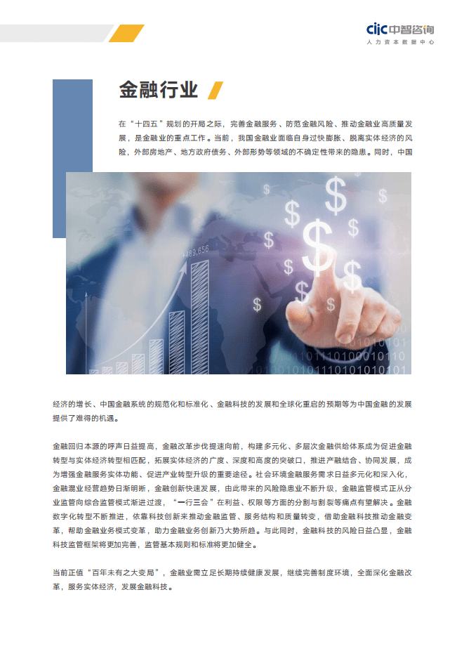 中智咨询：2021年重点行业薪酬趋势指南-金融行业.pdf 第5页