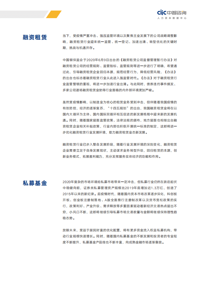 中智咨询：2021年重点行业薪酬趋势指南-金融行业.pdf 第6页