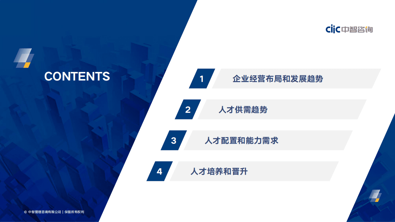 中智咨询：2022年企业经营布局与人才发展趋势报告.pdf 第2页