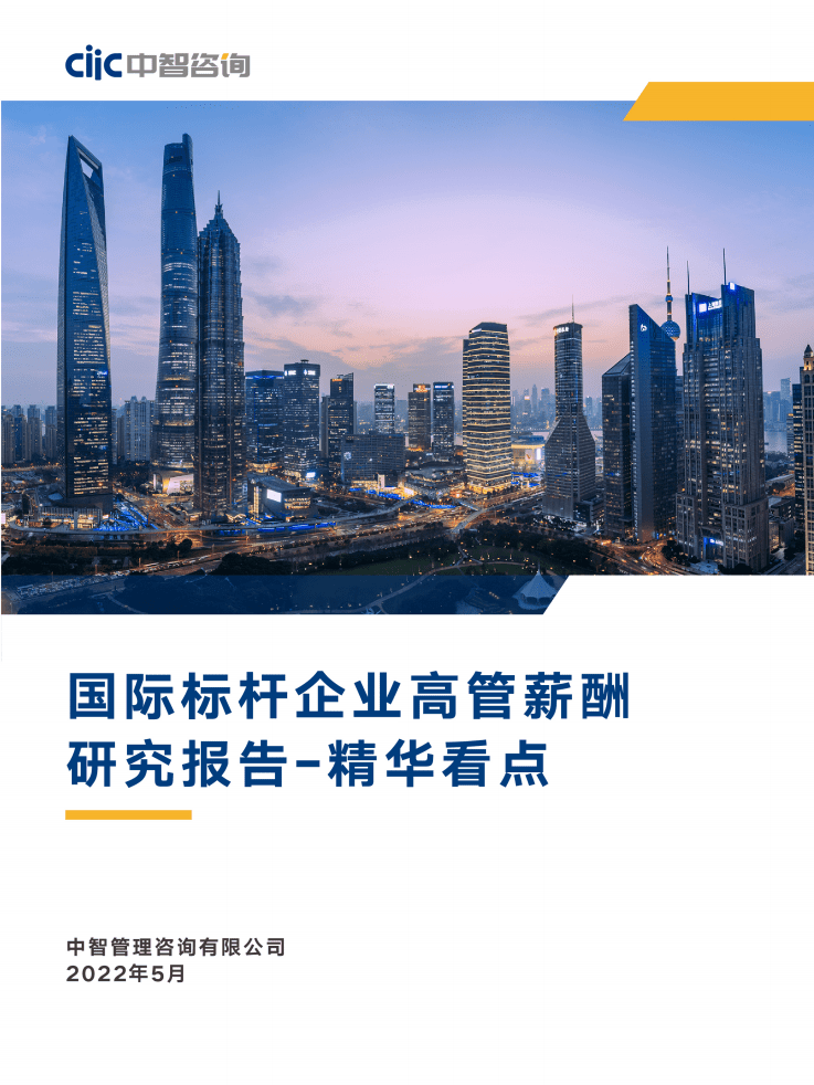 中智咨询：2022国际标杆企业高管薪酬研究报告-精华看点.pdf 第1页