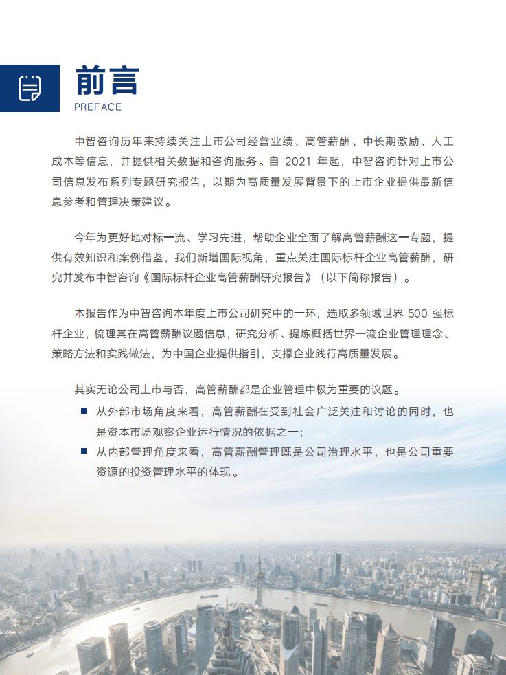 中智咨询：2022国际标杆企业高管薪酬研究报告-精华看点.pdf 第3页