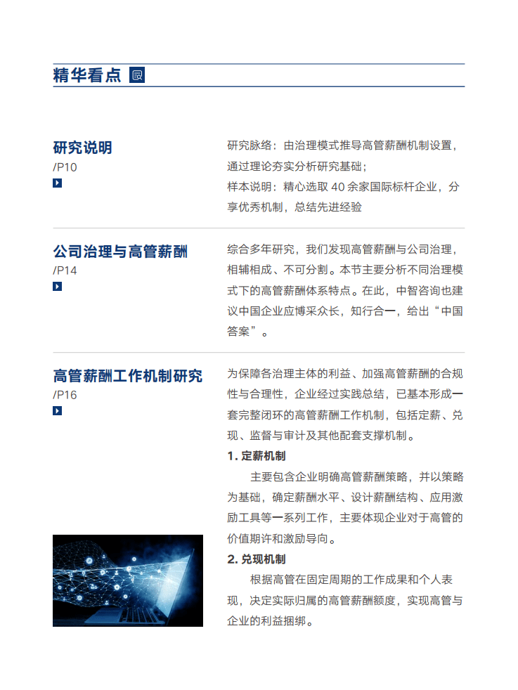 中智咨询：2022国际标杆企业高管薪酬研究报告-精华看点.pdf 第6页