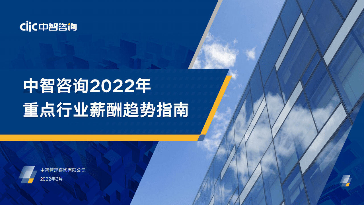 中智咨询：2022年重点行业薪酬趋势指南.pdf 第1页