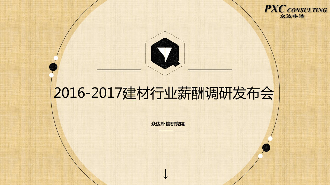 众达朴信：2016-2017建材行业薪酬调研报告.pdf 第1页