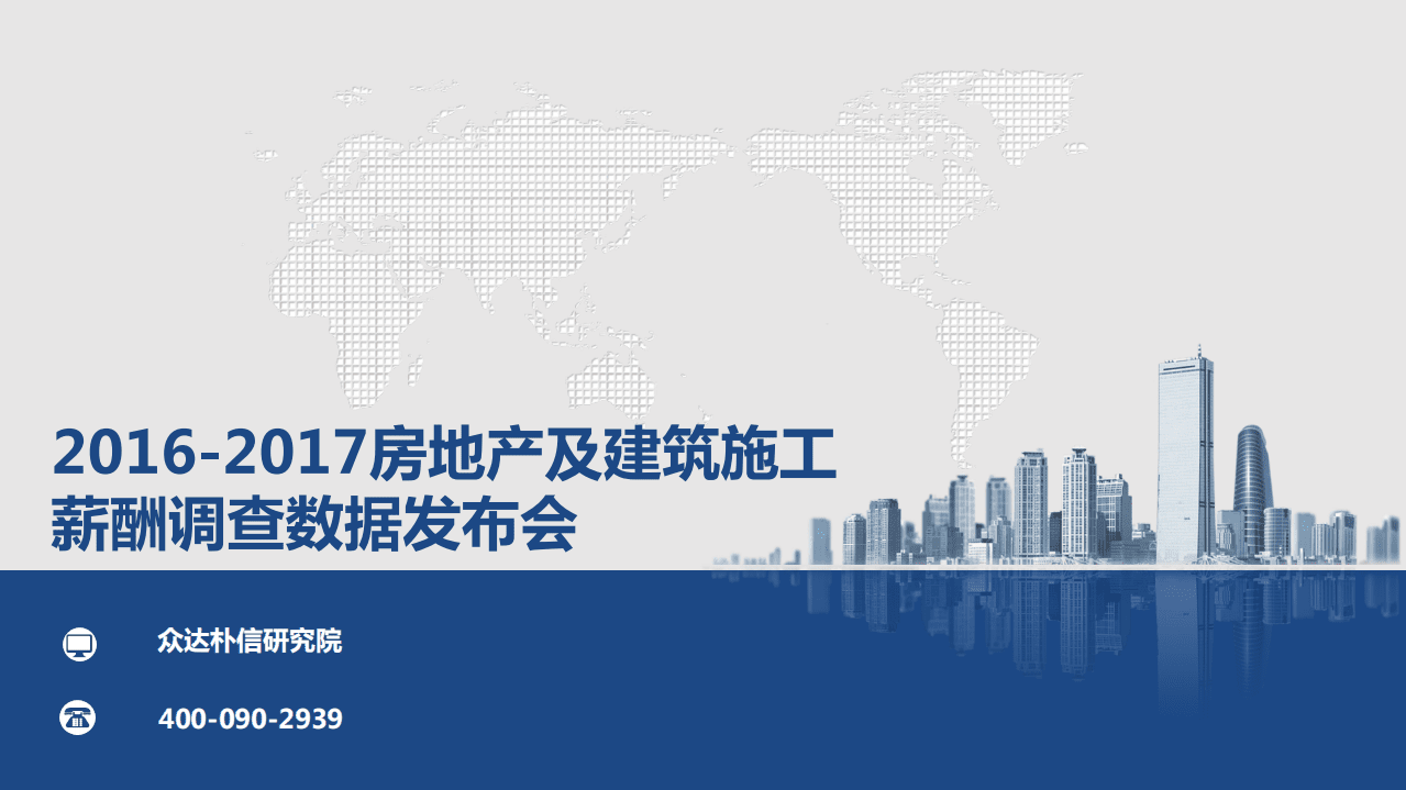 众达朴信研究院：2016-2017房地产及建筑施工薪酬调查数据报告.pdf 第1页