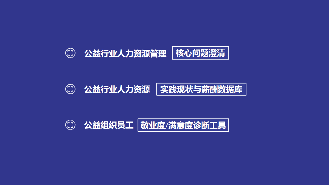 ABC美好社会咨询社：2017年度公益行业薪酬与人才实践调研报告.pdf 第4页