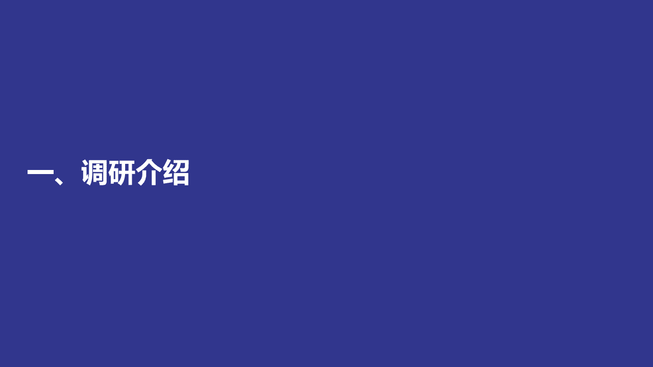 ABC美好社会咨询社：2017年度公益行业薪酬与人才实践调研报告.pdf 第3页