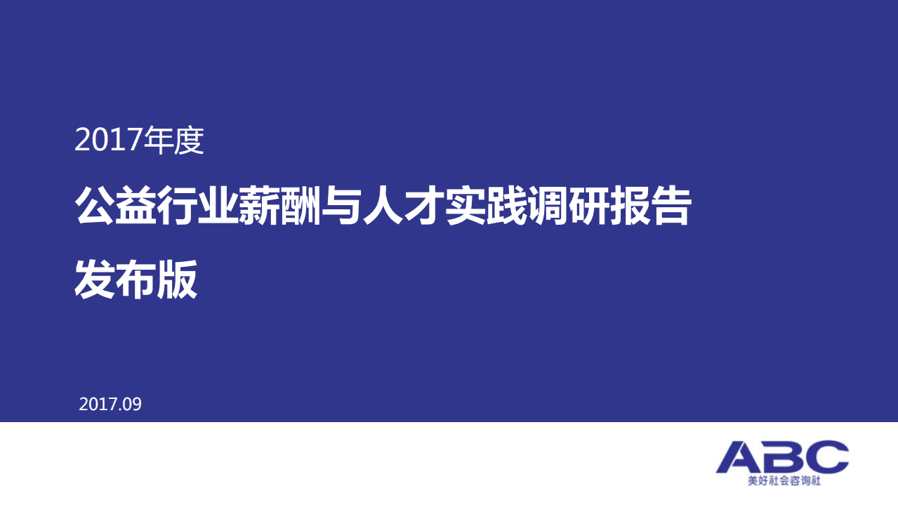 ABC美好社会咨询社：2017年度公益行业薪酬与人才实践调研报告.pdf 第1页