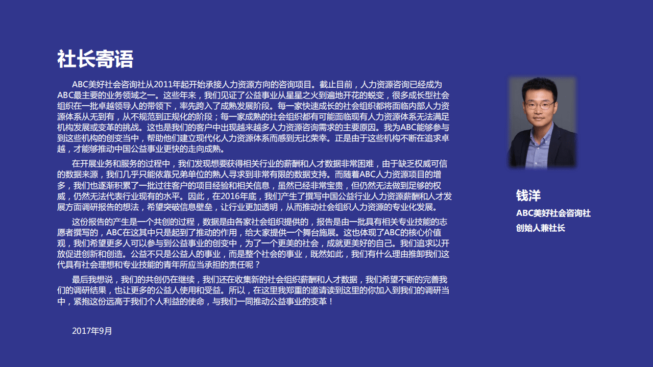 ABC美好社会咨询社：2017年度公益行业薪酬与人才实践调研报告.pdf 第2页