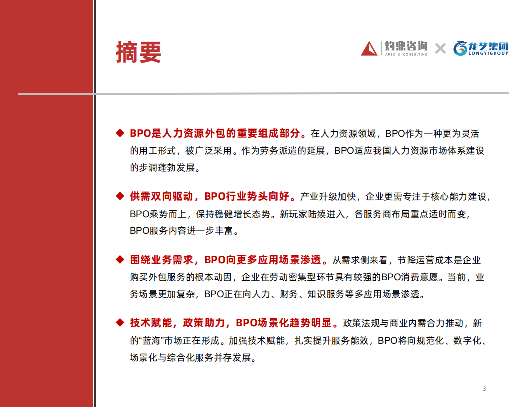 灼鼎咨询：2022人力资源外包行业发展趋势研究与用户洞察报告.pdf 第3页